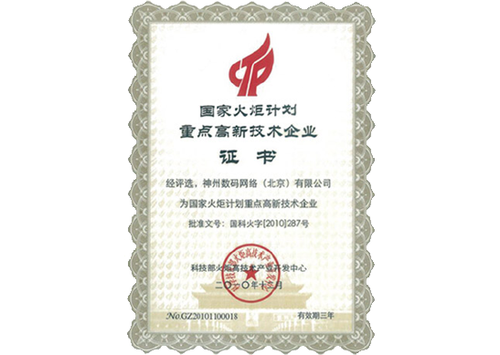 美高梅美高荣膺“国家火炬计划重点高新技术企业”